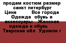 продам костюм,размер 44,санкт-петербург › Цена ­ 200 - Все города Одежда, обувь и аксессуары » Женская одежда и обувь   . Тверская обл.,Удомля г.